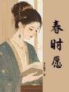 春时愿
