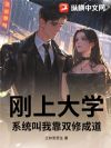 刚上大学,系统叫我靠双修成道