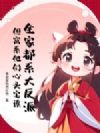 全家都系大反派?但窝系他们心头宝诶