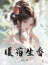 暖药生香
