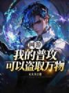 网游:我的普攻可以盗取万物