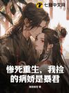 惨死重生,我捡的病娇是暴君