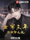 女牢三年,出狱即无敌!
