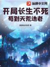 开局长生不死,苟到天荒地老!
