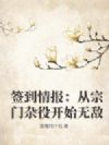 签到情报:从宗门杂役开始无敌