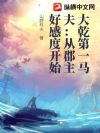 大乾第一马夫:从郡主好感度开始