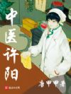 中医许阳