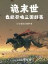 诡末世:我能召唤三国群英