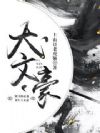 大文豪