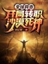 全球异变:开局转职沙漠死神