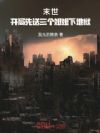 末世:开局先送三个姐姐下地狱