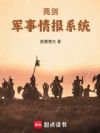 亮剑:军事情报系统
