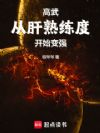 高武:从肝熟练度开始变强