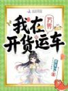 我万界小司机,暴富暴美带飞蓝星