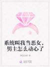 系统叫我当恶女,男主怎么动心了
