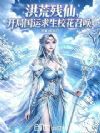 洪荒残仙,开局国运求生校花召唤
