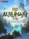 修仙:从随身仙府开始