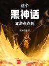 这个黑神话文游有点神