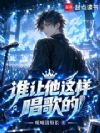谁让他这样唱歌的?