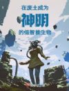 我在废土当神明