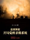 全球异变:开局觉醒杀戮系统