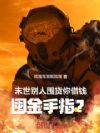 末世别人囤货,你借钱囤金手指?
