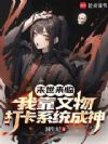 末世来临,我靠文物打卡系统成神