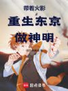 带着火影重生东京做神明