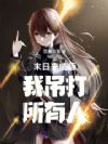 末日来临后我吊打所有人