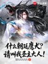 什么朝廷鹰犬?请叫我圣主大人!