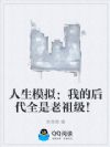 人生模拟:我的后代全是老祖级!