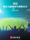 足坛:我实力超强却不敢用全力