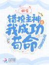 快穿:错撩主神后我成功苟命