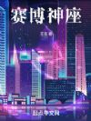赛博神座