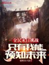 全民末日挑战,只有我能预知未来