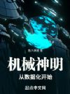 机械神明从数据化开始