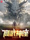 高武神座