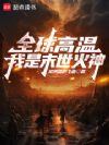全球高温:我是末世火神