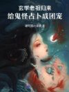 玄门老祖归来,给鬼怪占卜成团宠