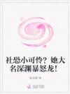 社恐小可怜?她大名深渊暴怒龙!