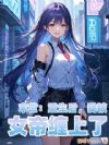 末世:重生后,我被女帝缠上了