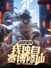 超武星河:我独自赛博修仙