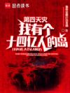 第四天灾:我有个十四亿人的岛