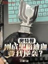 奥特曼:我黑暗迪迦被当成救世主