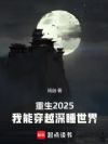 重生2025,我能穿越深睡世界