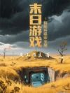 末日游戏:我能升级安全屋