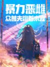 暴力恶雌,众兽夫跪着求宠