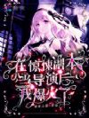 在惊悚副本当导演后我爆火了