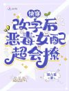 恶女快穿:改字后剧情全崩了