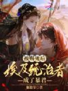 被赐死后,埃及统治者成了暴君